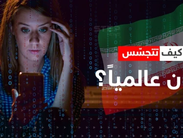 تقوده إيران.. وثائق سريّة تكشف عن مشروع تجسس هو الأضخم في العالم