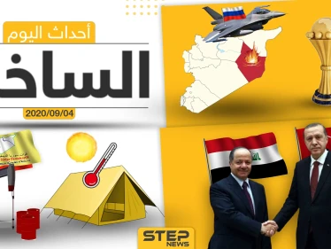 أهم أخبار اليوم في سوريا والعالم- الجمعة 04/09/2020
