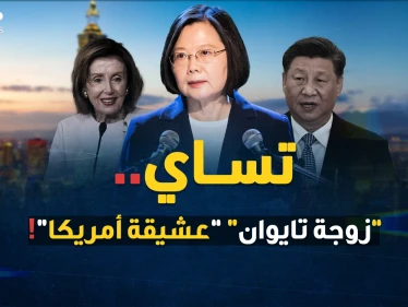 الرئيسة تساي "خائنة الصين" و"بطلة تايوان"..امرأة قررت إشعال العالم مع بيلوسي البسوس