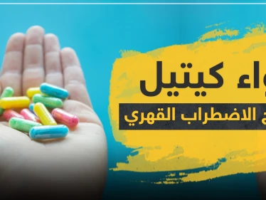 دواء كيتيل KIETYL لعلاج الاضطراب القهري