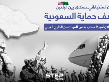أمريكا تعلن سحب بعضٍ من قواتها في الخليج، وتدرس الخيارات لحماية السُّعُودية