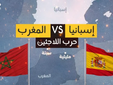 أزمة المغرب وإسبانيا .. الأداة فيها اللاجئين فما هي غاية الدولتين؟