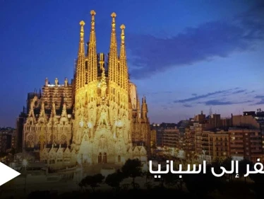 للراغبين بالسفر إلى إسبانيا خلال صيف 2021.. إليكم معلومات كافية لكل ما تريدون معرفته