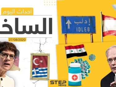 أهم أحداث سوريا والعالم- الخميس 27/08/2020