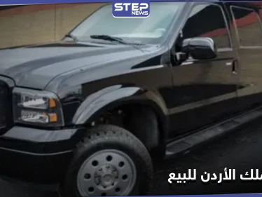 شاهد || نظام حماية استثنائي ومخصصة للملوك.. سيارة ملك الأردن للبيع بسعر مفاجئ