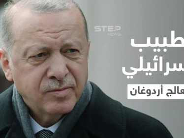 تقرير إسرائيلي.. أردوغان يعاني من مرض خطير ويستعين بطبيب من تل أبيب