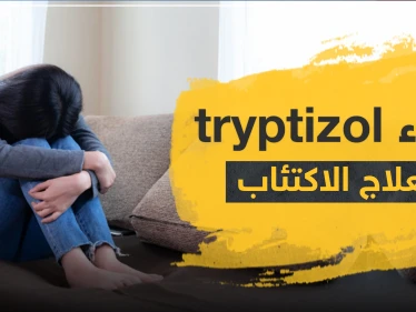دواء tryptizol لعلاج الاكتئاب