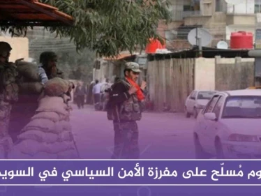 هجوم مُسلّح على مفرزة الأمن السياسي في السويداء