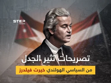 الأردن هي فلسطين.. غضب أردني على تصريحات السياسي الهولندي خيرت فيلرز