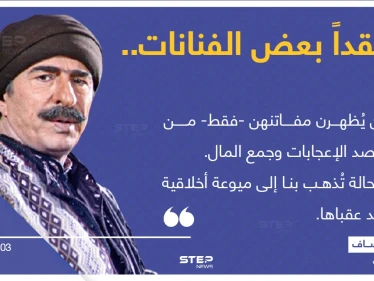 الفنان السوري "رشيد عساف" ، ينتقد بعض الفنانات، ويشير إلى خطر أخلاقي