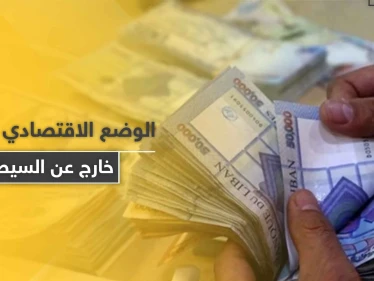 امرأة تسرق مبلغًا ضخمًا بقوة السلاح في لبنان.. والوضع الاقتصادي 