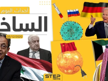 أهم أخبار اليوم في سوريا والعالم- السبت 05/12/2020