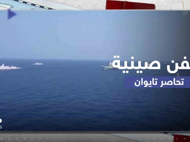 رغم انتهاء المناورات العسكرية.. تايوان تعلن أن سفناً حربية صينية لا تزال تطوقها