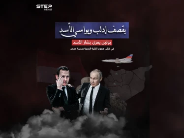 بالتزامن مع القصف الروسي   بوتين يعزي الأسد في قتلى هجوم الكلية الحربية بمدينة حمص