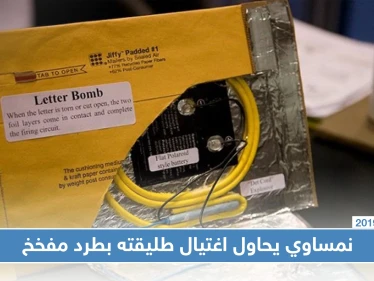 بطرد مفخخ.. مواطن نمساوي يحاول اغتيال طليقته للانتقام منها