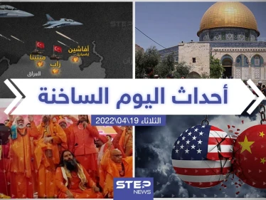 ملخص أخبار اليوم - الثلاثاء 19/04/2022
