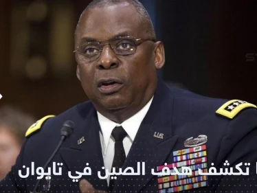 أمريكا تتحدث عن واقع جديد تخطط له الصين في تايوان