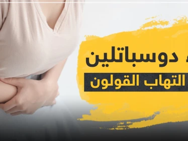 دواء duspatalin دوسباتلين لعلاج التهابات القولون