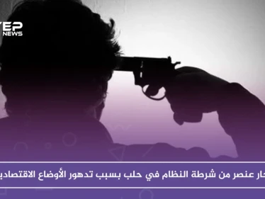 انتحار عنصر من شرطة النظام في حلب بسبب تدهور الأوضاع الاقتصادية