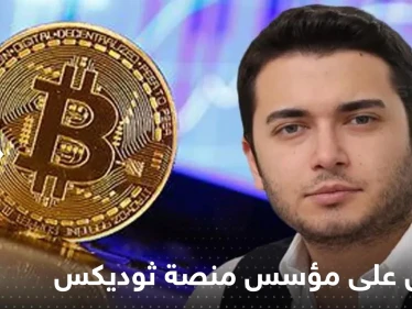 القبض على "أكبر محتال في تاريخ تركيا" مؤسس منصة ثوديكس في ألبانيا
