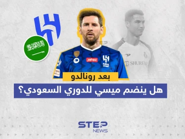 بعد رونالدو ... هل ينضم ميسي للدوري السعودي؟