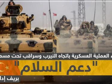 بدء العملية العسكرية التركية "دعم السلام" نحو سراقب والنيرب.. وهذه تفاصيلها (فيديو)