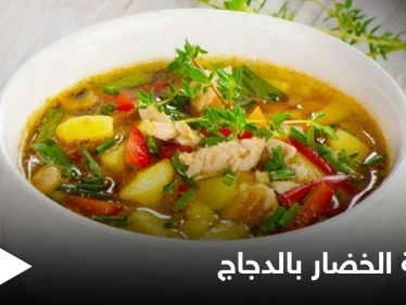 "شوربة الخضار بالدجاج".. بطريقة سهلة وسريعة