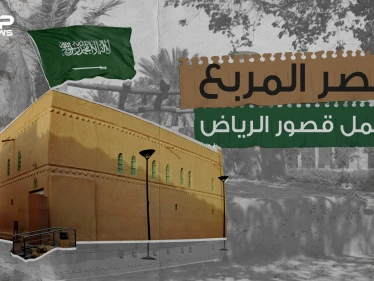 عمره تجاوز الـ100 عام .. قصر المربع الشاهد الأكبر على تاريخ المملكة العربية السعودية