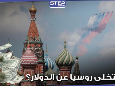 هل تتخلى روسيا عن الدولار.. رئيسة مجلس الاتحاد الروسي توضح