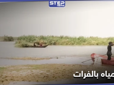 بعد انقطاعها من تركيا.. أزمة مياه في الفرات ومخاوف من موسم جفاف