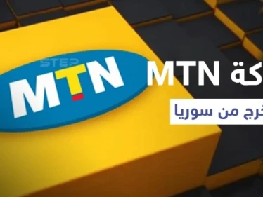 شركة "MTN" تعلن خروجها نهائياً من سوريا بعد تضييق الخناق عليها من قبل النظام السوري
