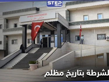 ملفه مليء بالانتهاكات.. القوات التركية تعيّن "أيهم قباع" قائداً للشرطة المدنية في عفرين