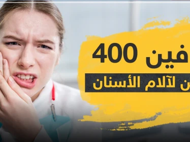 كل ما يجب أن تعرفه عن بروفين 400 للأسنان
