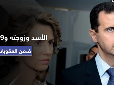 على رأسهم الأسد وزوجته.. تعرّف على أبرز الشخصيات المستهدفة في الحزمة الأولى من العقوبات الأمريكية