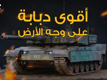 تركع وتجلس وتنفذ مناورات عجيبة .. النمر الأسود الدبابة التي رضخت لها الدبابات الأمريكية