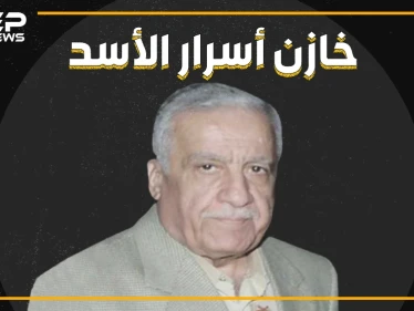 والي الشيعة في سوريا.. أسرار لم تكن تعلمها عن محمد ناصيف خير بيك مربي بشار والصندوق الأسود لحافظ