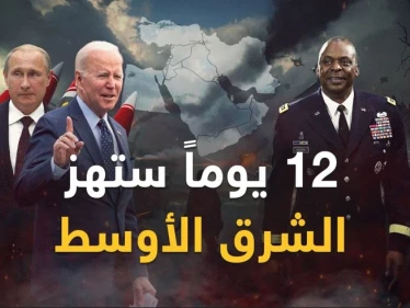 12 يوماً ستهز الشرق الأوسط.. قنبلة إيران النووية بـ"المخاض" وبوتين وبايدن ينفخان في نار "حرب الشرق"