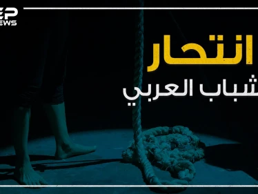 حوادث انتحار تهز العالم العربي ومواقع التواصل تنشغل فيها .. فما هي الأسباب؟!