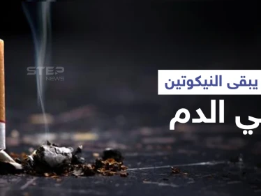 كم يبقى النيكوتين في الدم وتأثيره على جسم الإنسان إليك أهم المعلومات