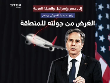 بعد جولات لمسؤولين أميركيين.. هل تحمل زيارة بلينكن للمنطقة أي جديد؟