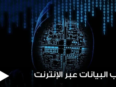 تسريب البيانات الشخصية عبر الإنترنت مشكلة خطيرة توجه البعض.. إليك طريقة التعامل معها