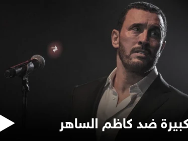 بالفيديو|| بعد غيابه 24 سنة عن مسارح العراق جدل يشعله كاظم الساهر بسبب افتتاح خليجي 25 في البصرة