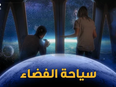 رحلات سياحية إلى الفضاء والإجازة خارج الكوكب.. طائرات فضائية وصواريخ مدارية ومناطيد عملاقة!