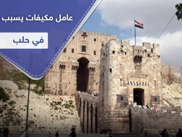 "بالسيوف والشنتيانات".. عامل مكيفات يتسبب بمشكلة كبيرة في أحد أحياء حلب