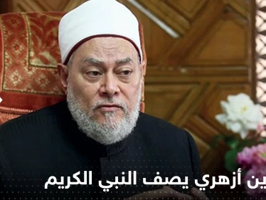 عالم دين أزهري يصف شكل النبي الكريم محمد بالتفصيل