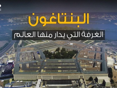 مقر الجيش الأمريكي المرعب .. البنتاغون المكان الذي يُدار منه العالم عسكرياً