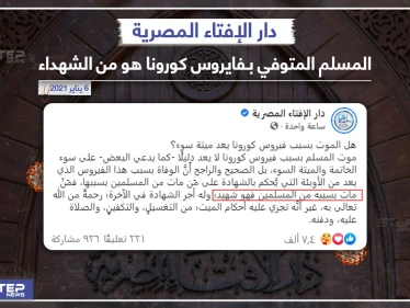 دار الإفتاء المصرية توضح حكم المتوفي بفايروس كورونا