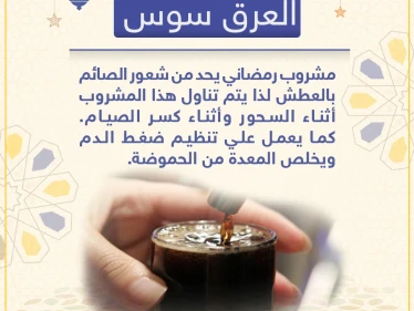 العرق سوس ملك مشروبات الشام الرمضانية