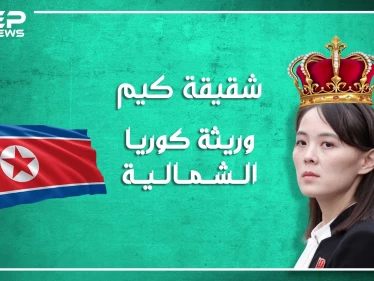 وريثة الحكم في كوريا الشمالية.. ما لا تعرفه عن شقيقة كيم.. وبماذا تختلف عن أخيها؟