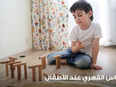 اضطراب الوسواس القهري لدى الأطفال أعراضه وعلاجه